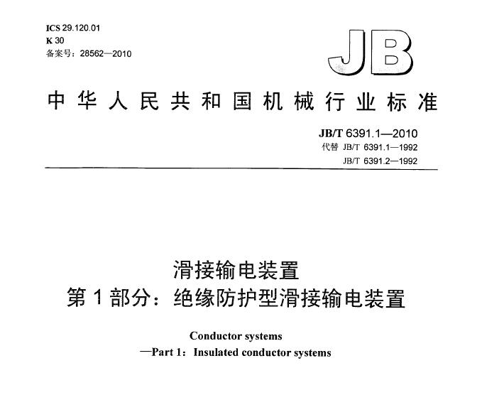 【科普】《JB/T 6391.1-2010滑接輸電裝置》名詞解釋~~~