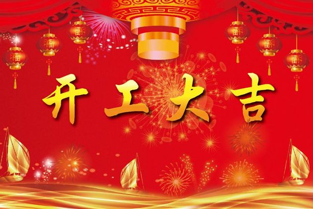 揚(yáng)帆起航再出發(fā)！濟(jì)南德瑪電氣有限公司開工大吉！